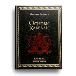 Основы каббалы. Раритетное издание 2003 года 