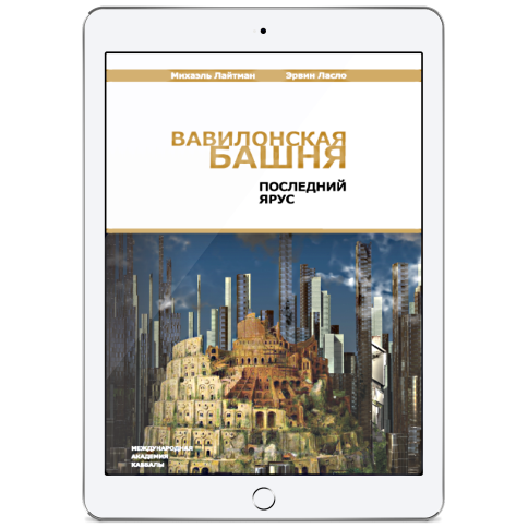 Вавилонская башня. Последний ярус (электронная: EPUB, PDF) фото 1