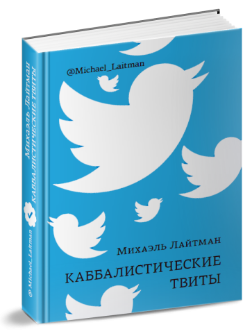 Каббалистические твиты (книга мини-формата) фото 2