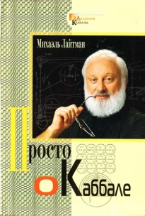 "Просто о каббале" - электронная версия