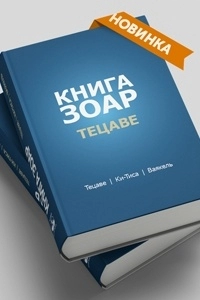 Книжные новинки. «Книга Зоар. Тецаве. Том 12»