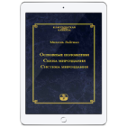 Основные положения. Схема мироздания. Система мироздания (ЭЛЕКТРОННАЯ ВЕРСИЯ PDF)