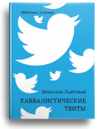 Каббалистические твиты (книга мини-формата)