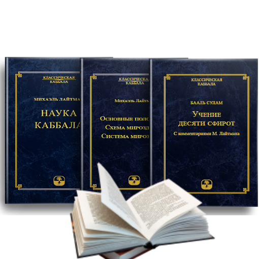 Наука каббала. Основы мироздания книга. Каббала это наука Лайтман. Наука Каббала Лайтман отзывы.