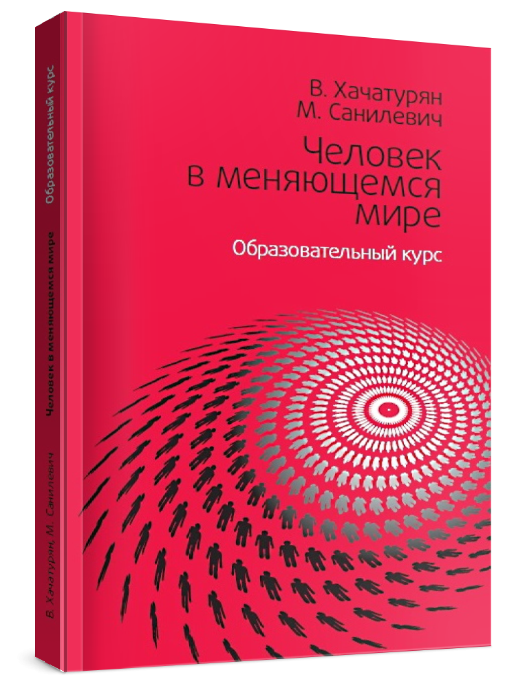 человечество в будущем. изменения в жизни. ощущение счастья. личность в меняющемся мире. изменения в жизни.