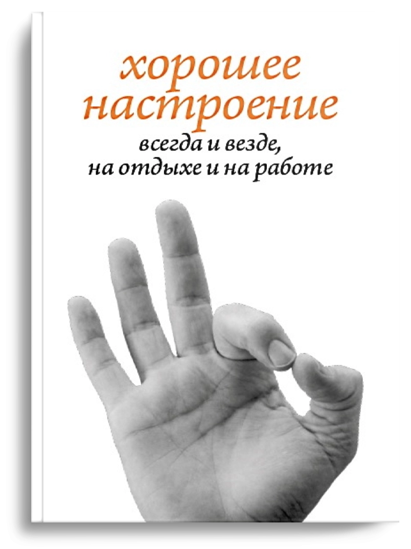 Хорошее настроение, всегда и везде, на отдыхе и на работе