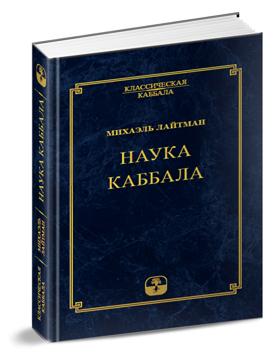 Наука каббала. Каббала книга. Каббала pdf. Основы каббалы книга.