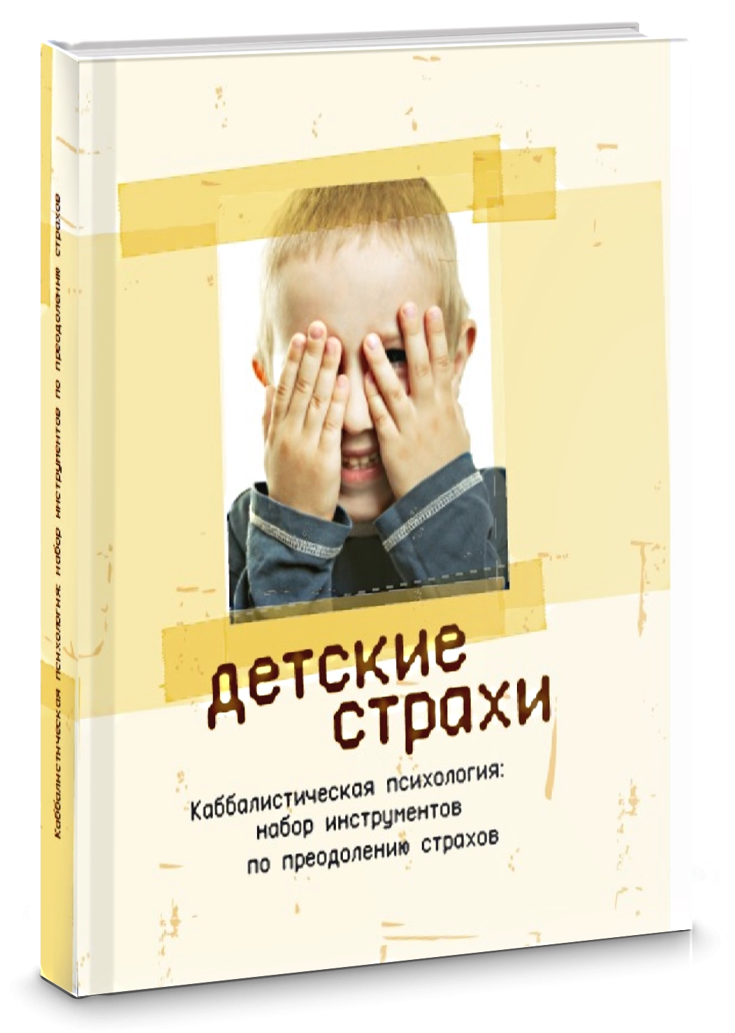 Детские страхи. Секреты воспитания: набор инструментов по преодолению  страхов