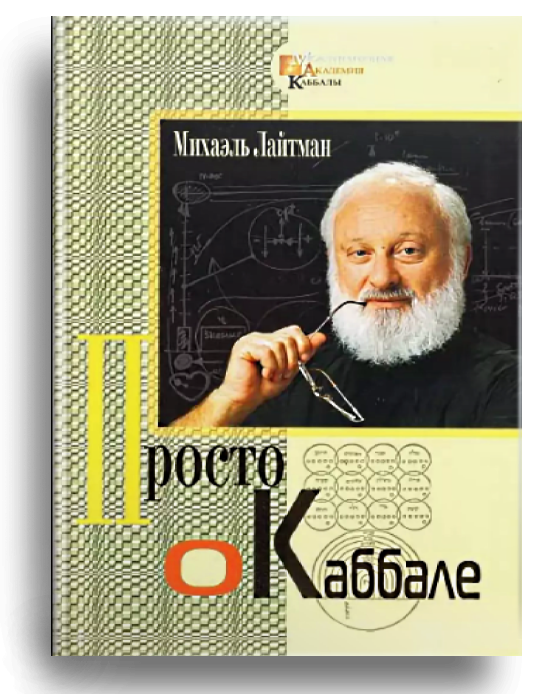 Каббала. Михаэль Лайтман. Каббала книга. Просто о каббале.