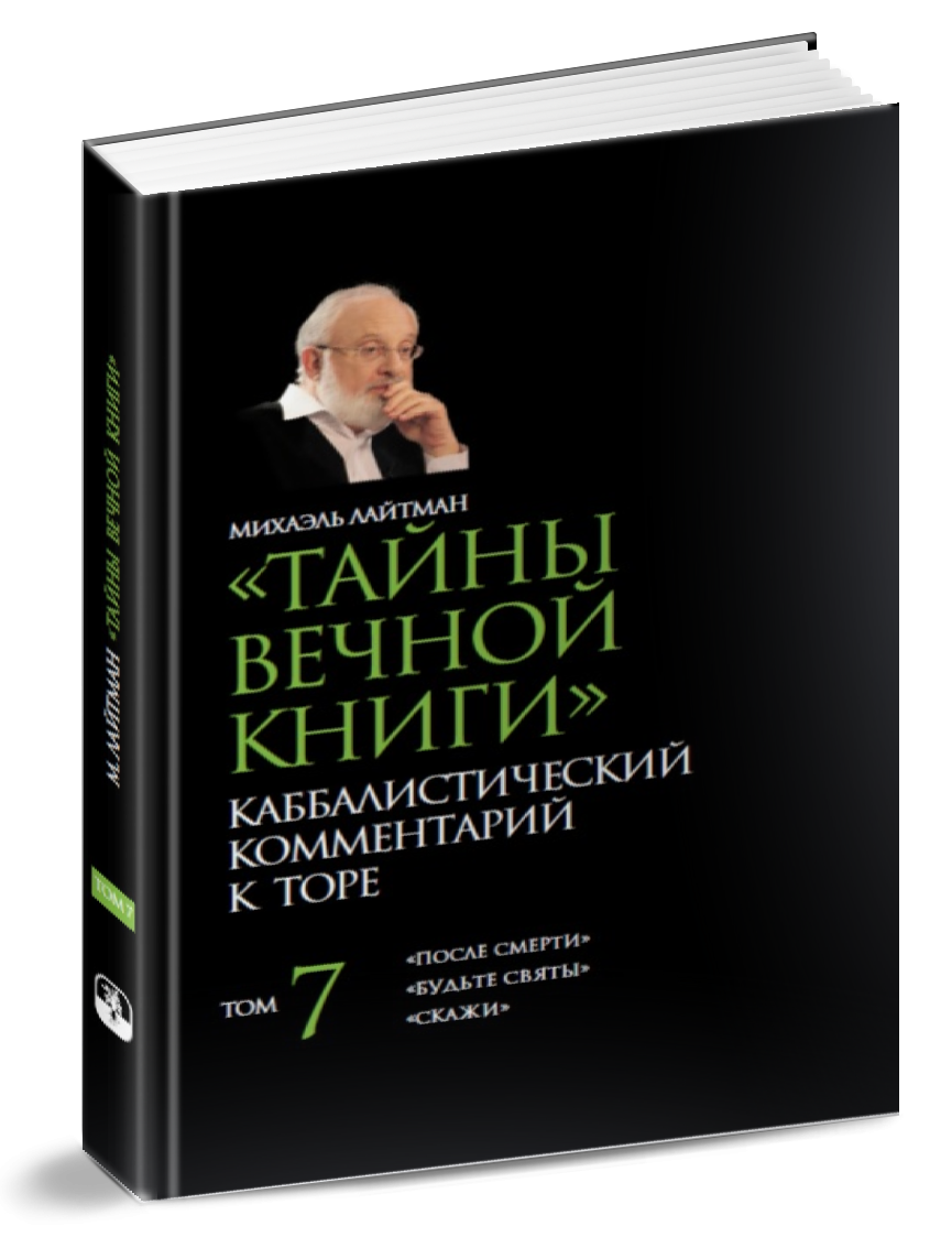 Вечная книга. Тайны вечной книги по порядку.