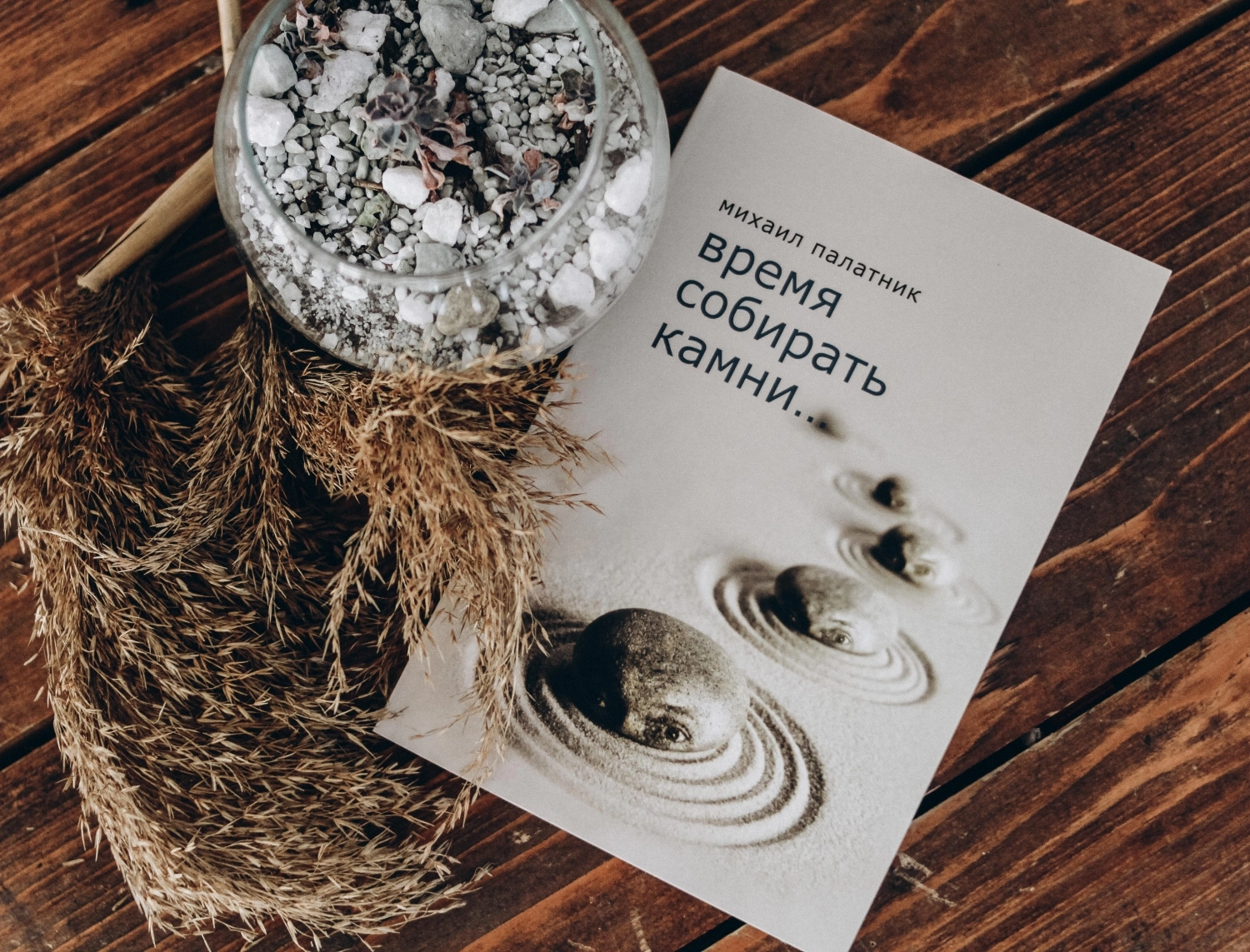 Читать михалкову время собирать камни. Разбросанные камни. Время собирать камни и время разбрасывать. Время собирать камни книга. Разбросанные камни собирать