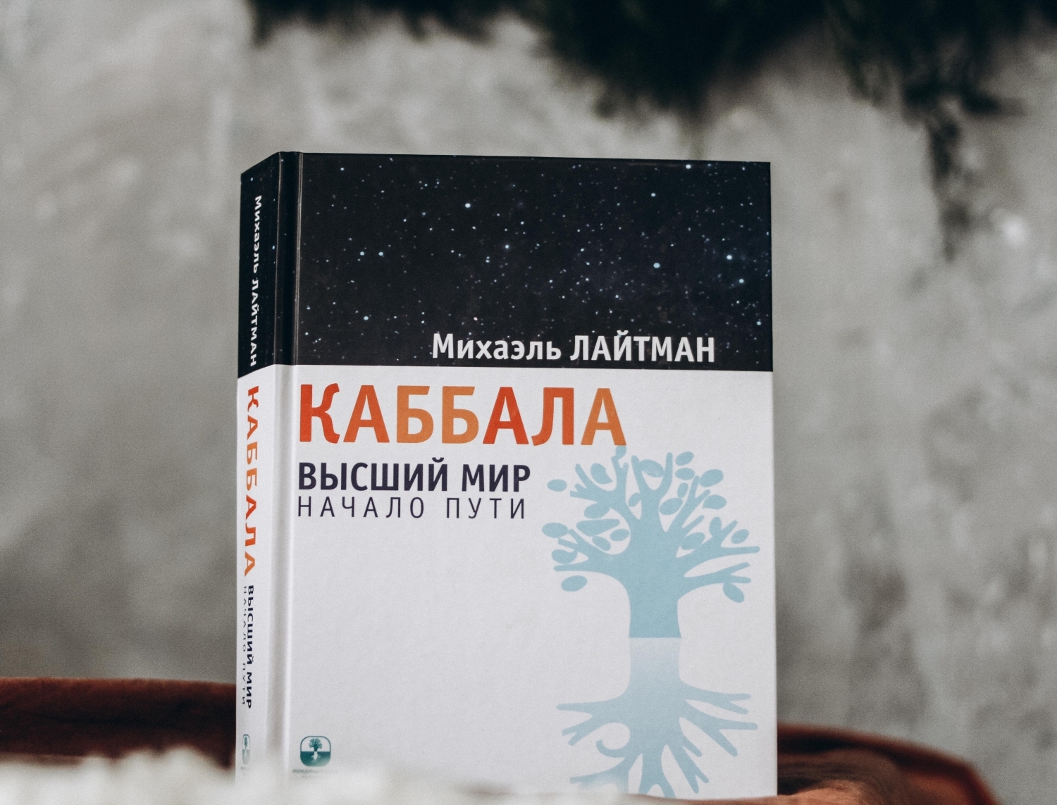 Каббала михаэль. Михаэль Лайтман — «Каббала для начинающих.... @ Том 1». Книги Лайтмана. Каббала. Высший мир. Начало пути. Лайтман Каббала книги.