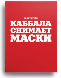 Каббала снимает маски
