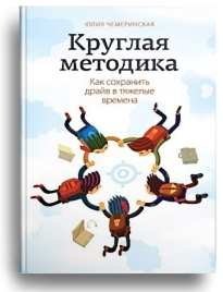 Круглая методика. Как сохранить драйв в тяжелые времена