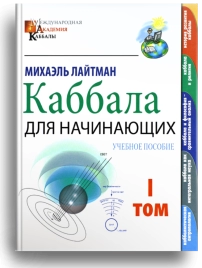 Каббала для начинающих. Том 1