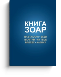 Книга Зоар. Главы Ваэтханан, Экев, Шофтим, Ки Теце, Ваелех, Аазину. Том 20