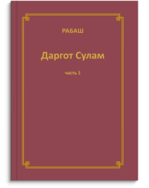 РАБАШ. Даргот Сулам. Часть 1