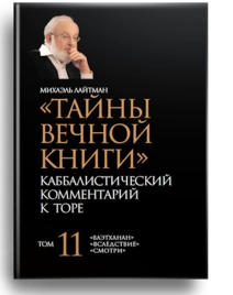 Тайны Вечной Книги. Каббалистический комментарий к Торе, том 11