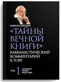 Тайны Вечной Книги. Каббалистический комментарий к Торе, том 1