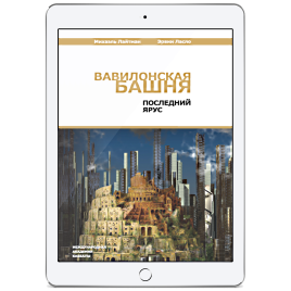 Вавилонская башня. Последний ярус (электронная: EPUB, PDF)