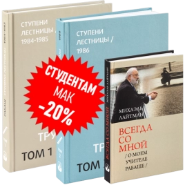 Комплект - Ступени возвышения (2 тома) + книга "Всегда со мной" 