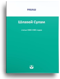 РАБАШ. Шлавей Сулам. Статьи 1984-1985 годов (букинистическая)