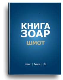 КНИГА ЗОАР. Главы Шмот, Ваэра, Бо. Том 8 [LKP]