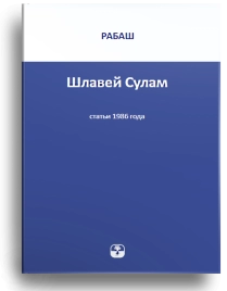 РАБАШ. Шлавей Сулам. Статьи 1986 года (букинистическая)