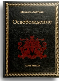 Освобождение. Раритетное издание 2005 года (букинистическая)