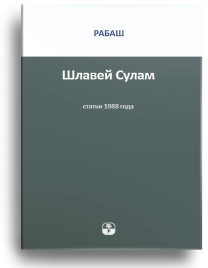 РАБАШ. Шлавей Сулам. Статьи 1988 г (букинистическая)