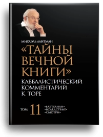 Тайны Вечной Книги. Каббалистический комментарий к Торе, том 11 [LKP]