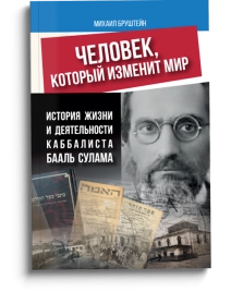 Человек, который изменит мир. Книга 1