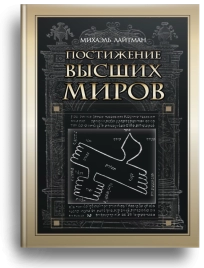Постижение Высших миров (уцененная)