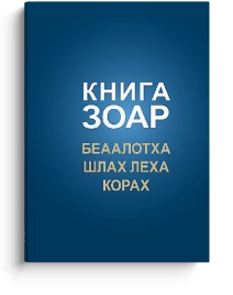 Книга Зоар. Главы Беаалотха, Шлах леха, Корах. Том 17