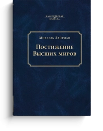 Постижение Высших миров