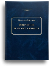 Введение в науку каббала