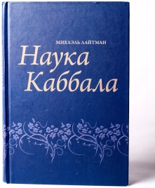 Наука каббала (2010) (букинистическая)