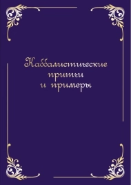 Каббалистические притчи и примеры