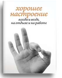 Хорошее настроение, всегда и везде, на отдыхе и на работе