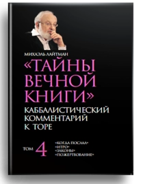 Тайны Вечной Книги. Каббалистический комментарий к Торе. Том 4