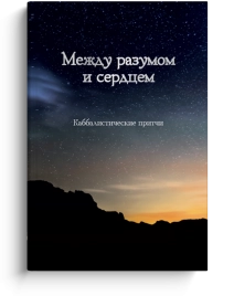 Между разумом и сердцем. Каббалистические притчи