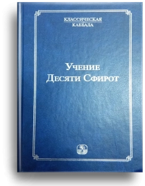 Учение Десяти Сфирот. Раритетное издание 2011 года (букинистическая)