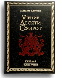 Учение Десяти Сфирот. Раритетное издание 2003 года (букинистическая)