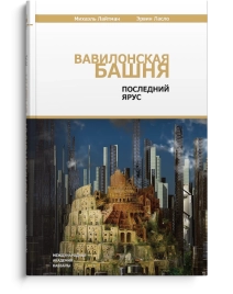 Вавилонская башня. Последний ярус (уцененная)