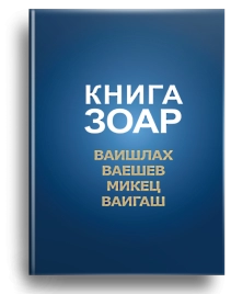 Книга Зоар. Главы Ваишлах, Ваешев, Микец, Ваигаш. Том 6 (уцененная)