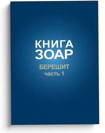 Книга Зоар. Берешит (часть 1). Том 2