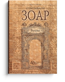 Открываем Зоар. Буквы (мини - формат)