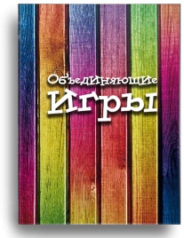 Объединяющие игры