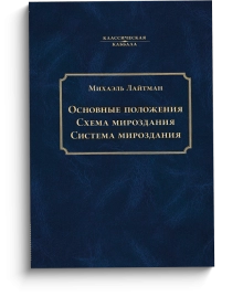Основные положения. Схема мироздания. Система мироздания
