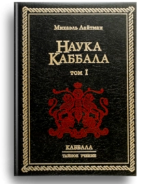 Наука каббала. Том 1. Раритетное издание 2003 года (букинистическая)
